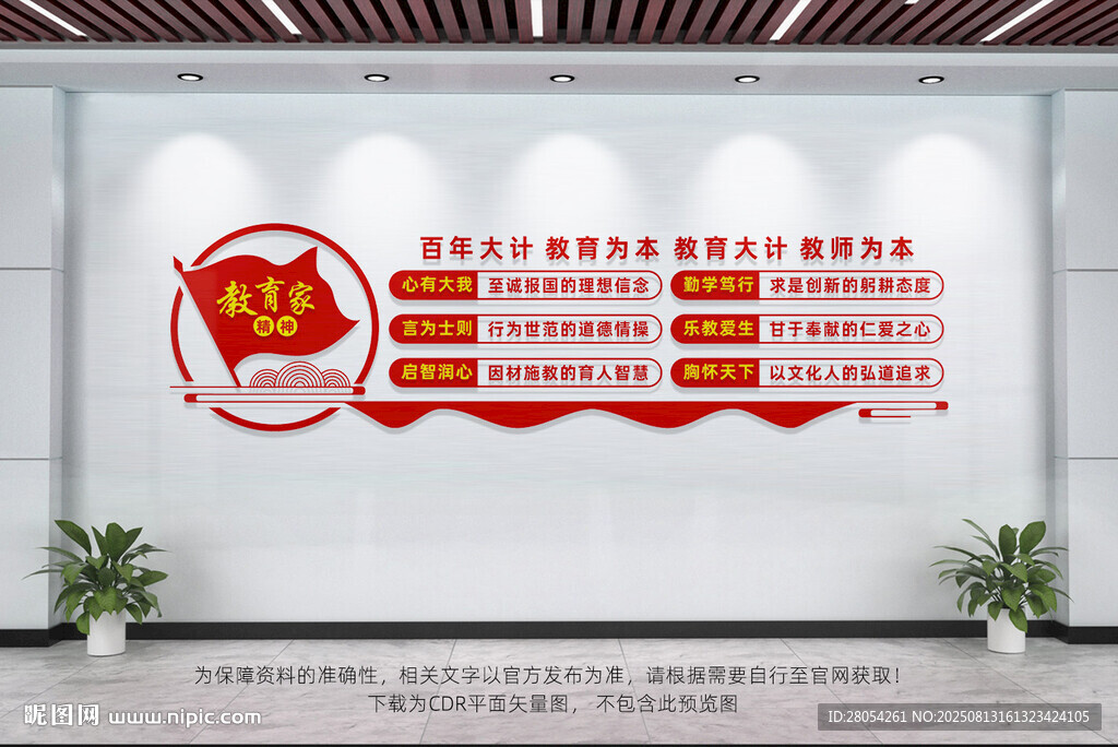 教育家精神文化墙