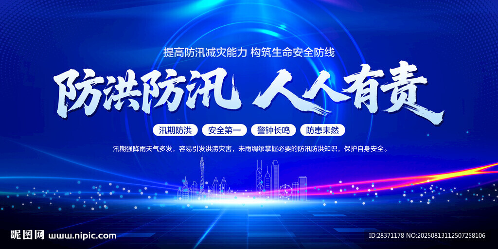 防洪防汛人人有责
