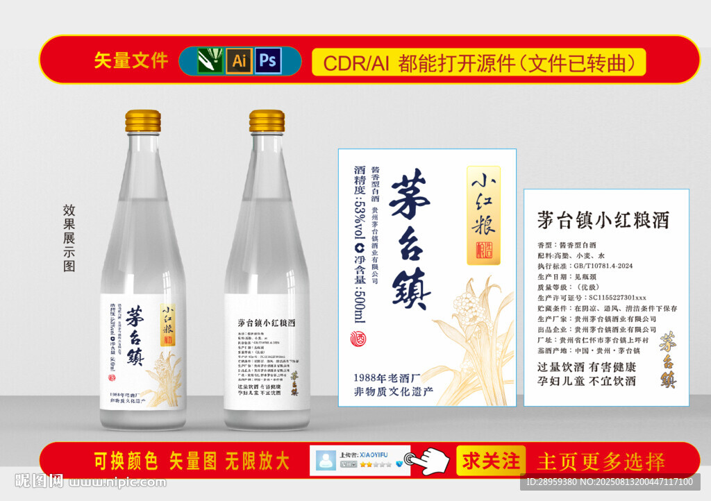 清酒中国珍酒20瓶贴