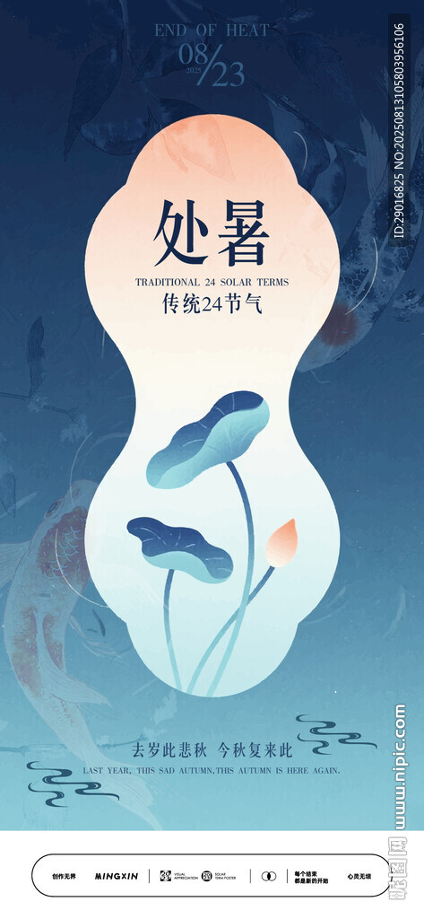 处暑节气插画海报设计