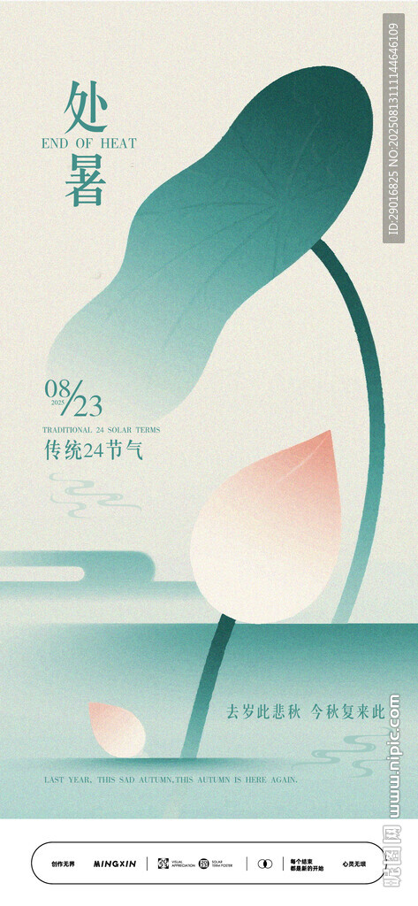 处暑节气抽象艺术世界海报