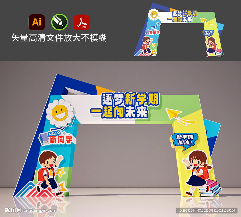 开学拱门