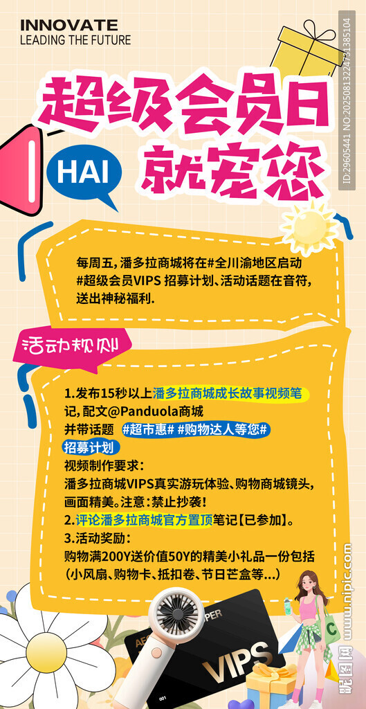 超级会员日 