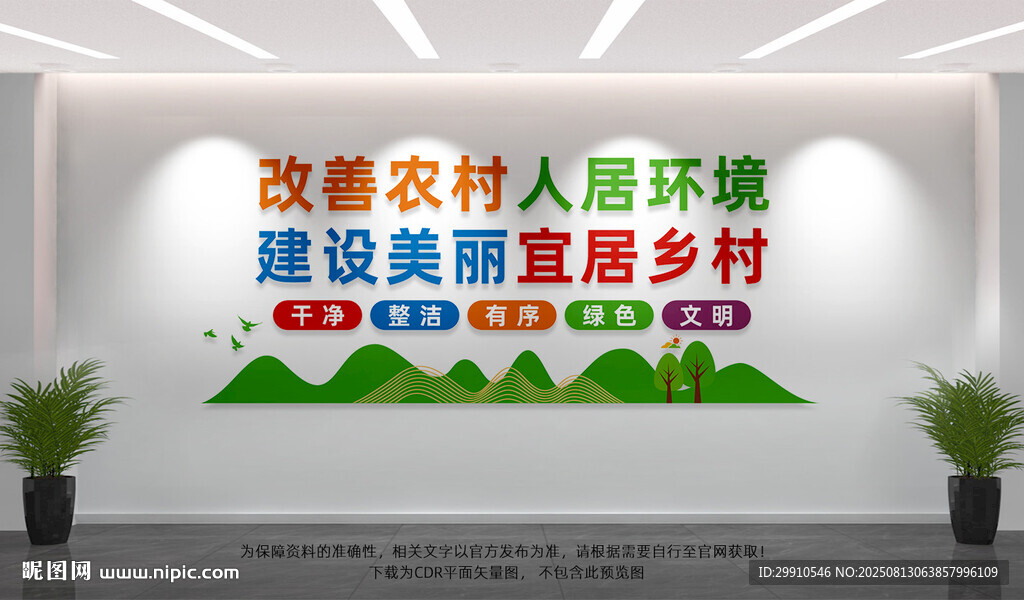 改善农村人居环境