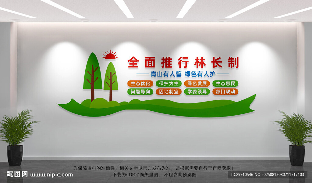 全面推行林长制