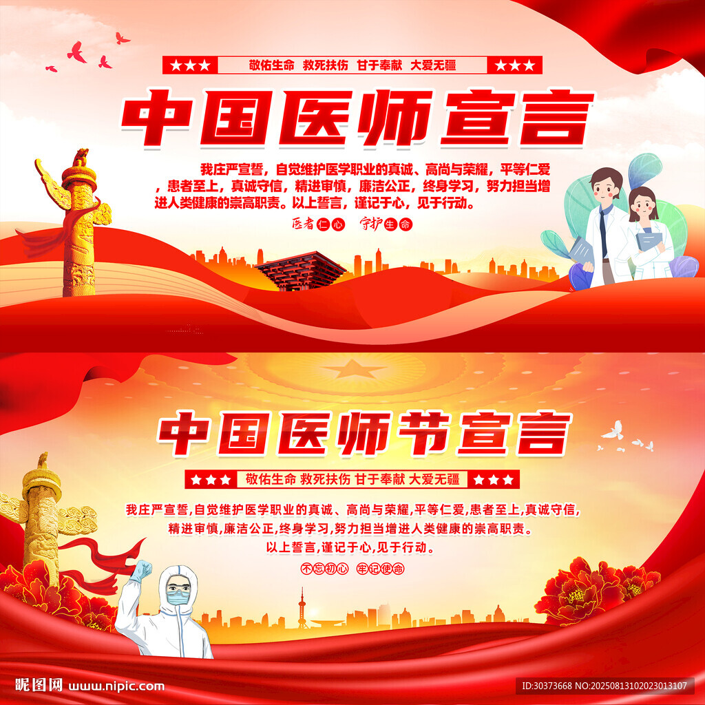 中国医师节