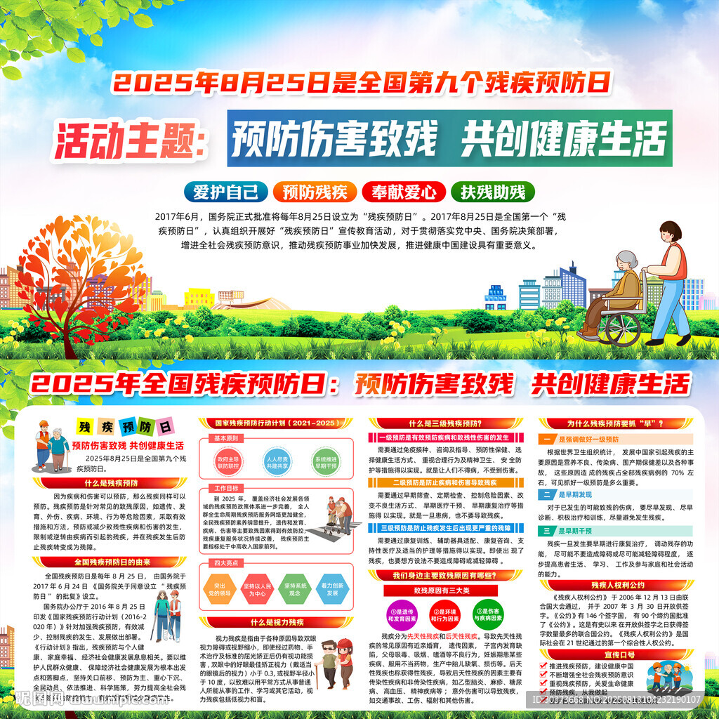 2025残疾预防日