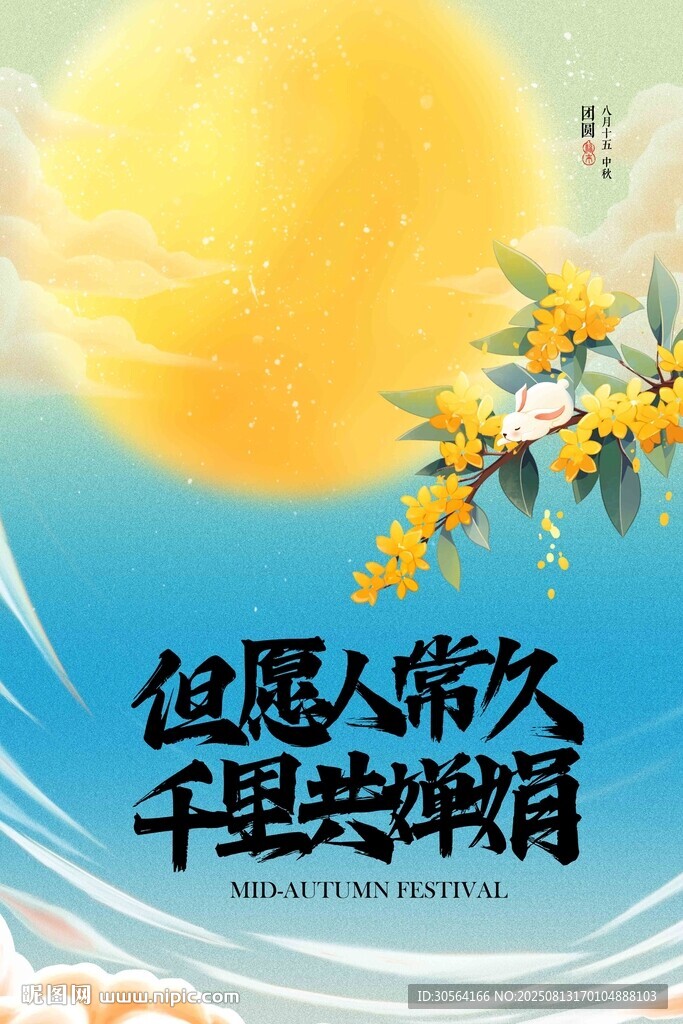 中秋节节日传统活动宣传海报