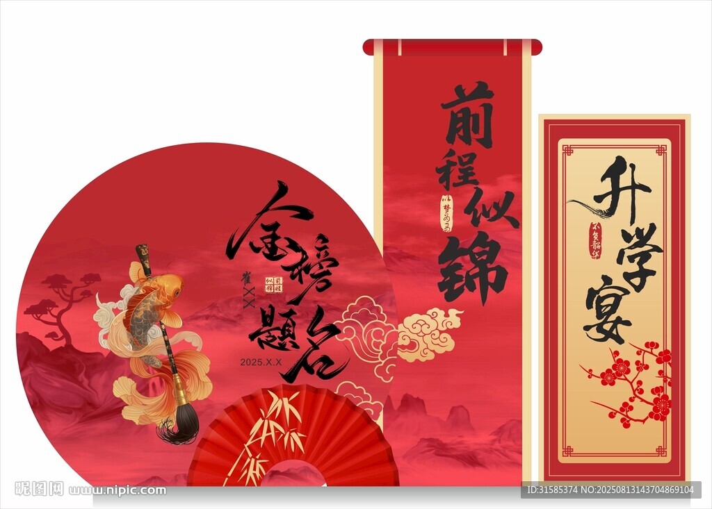 升学宴美陈