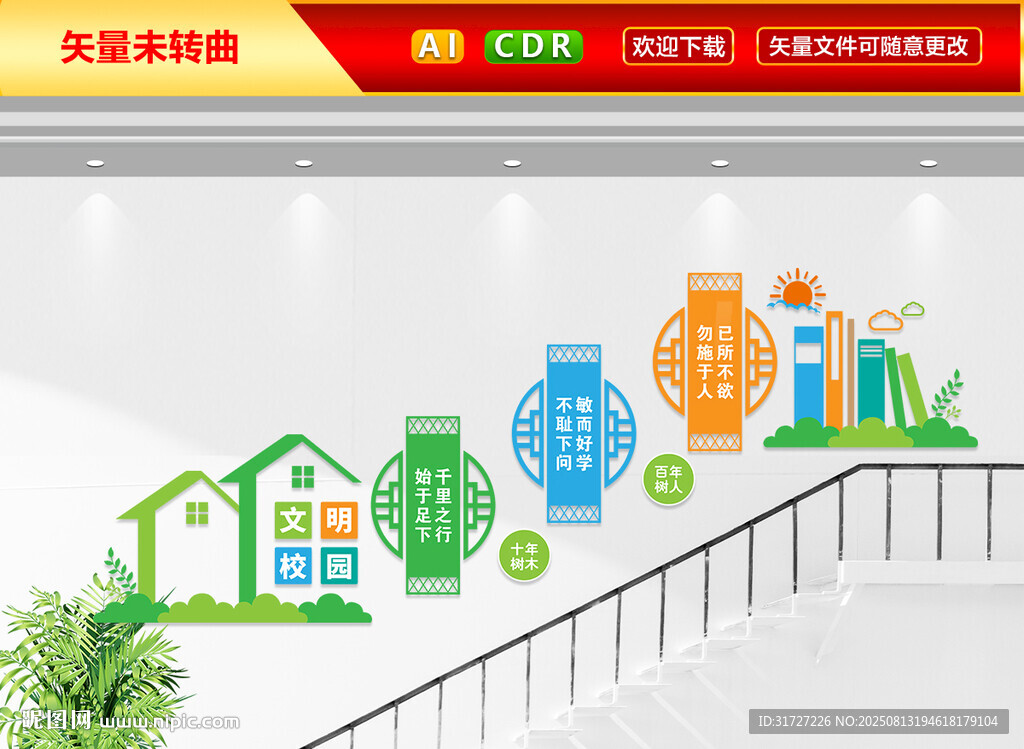 文明校园楼梯文化墙