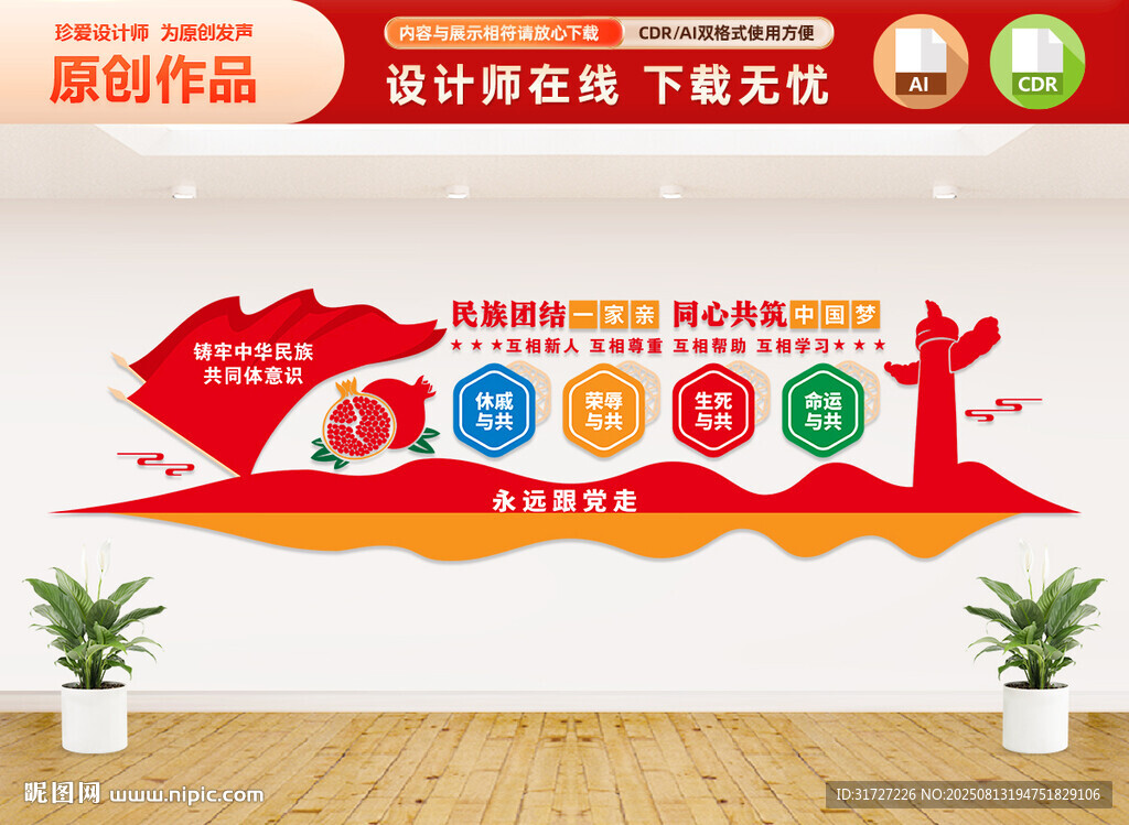 民族团结文化墙