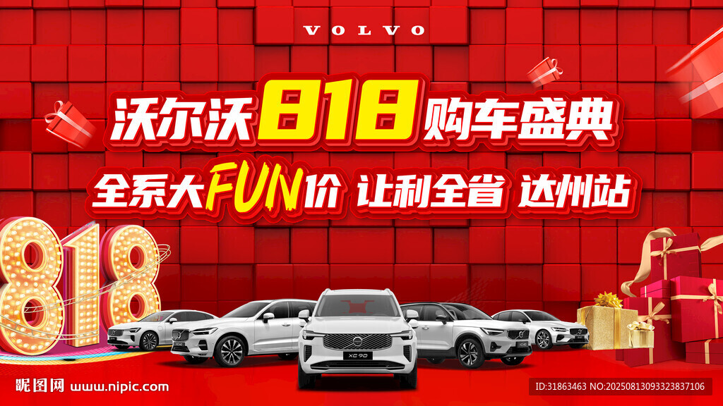 沃尔沃818购车