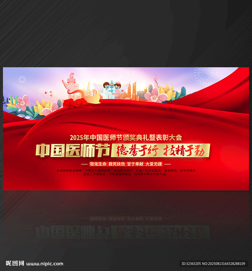 中国医师节晚会舞台背景