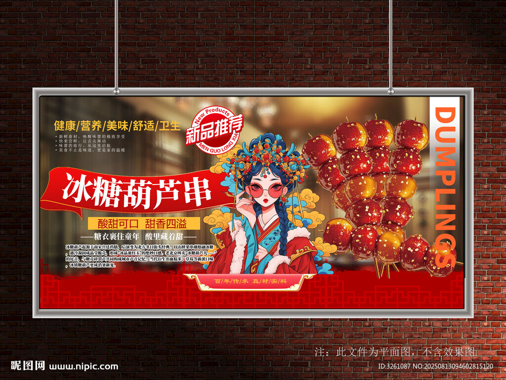 冰糖葫芦