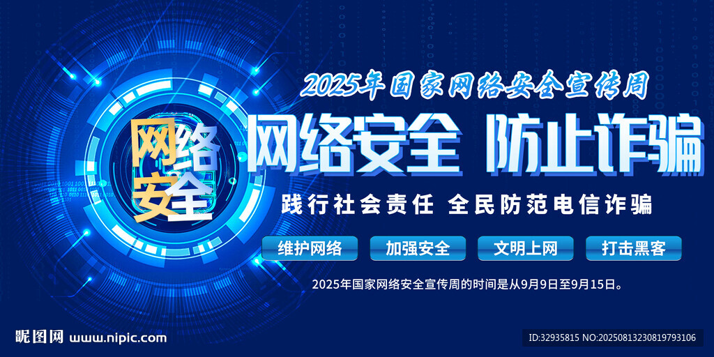 网络安全宣传周