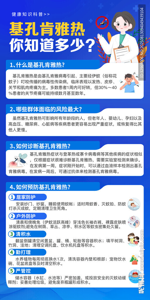 基孔肯雅热