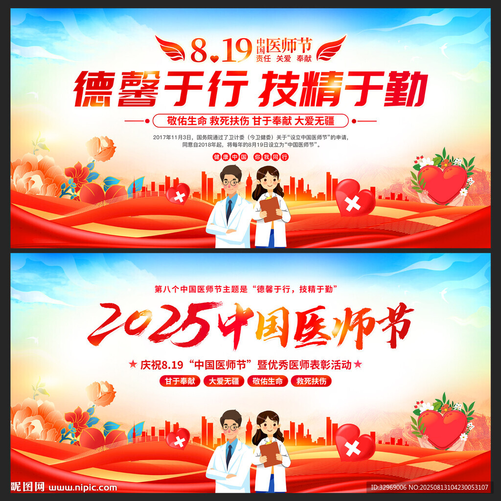 中国医师节