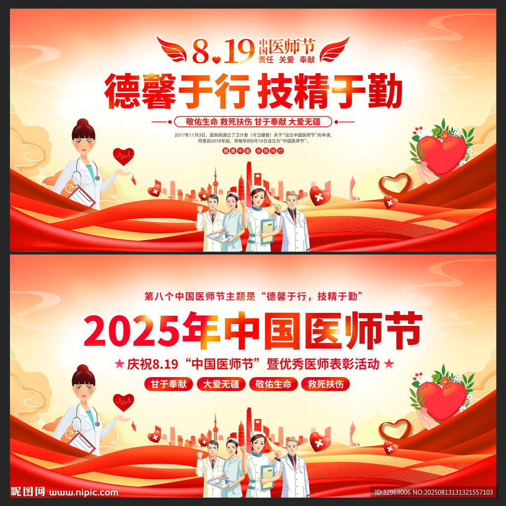 2025年中国医师节
