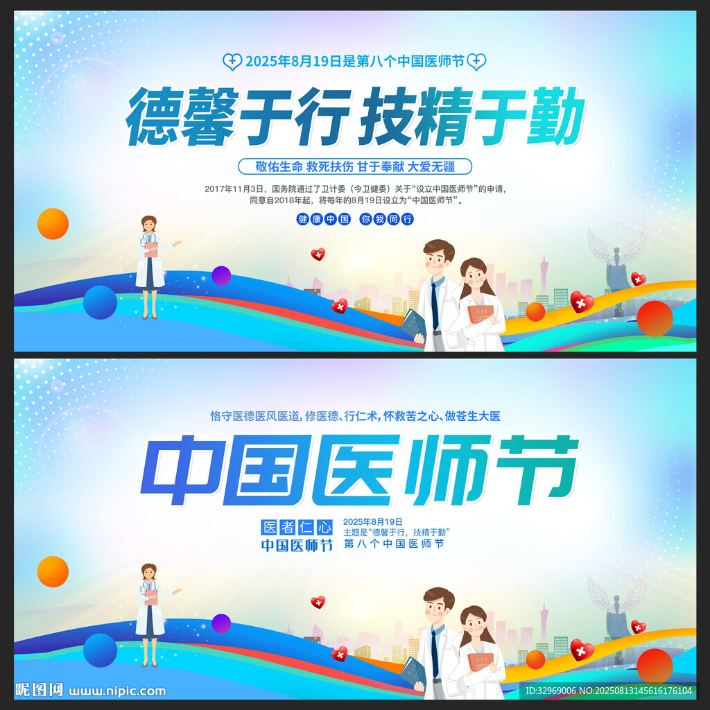 中国医师节背景