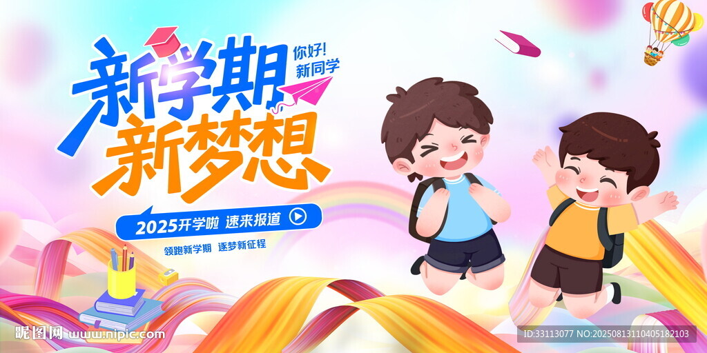 新学期新梦想开学季图片