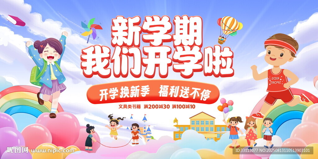 新学期快乐开学图片