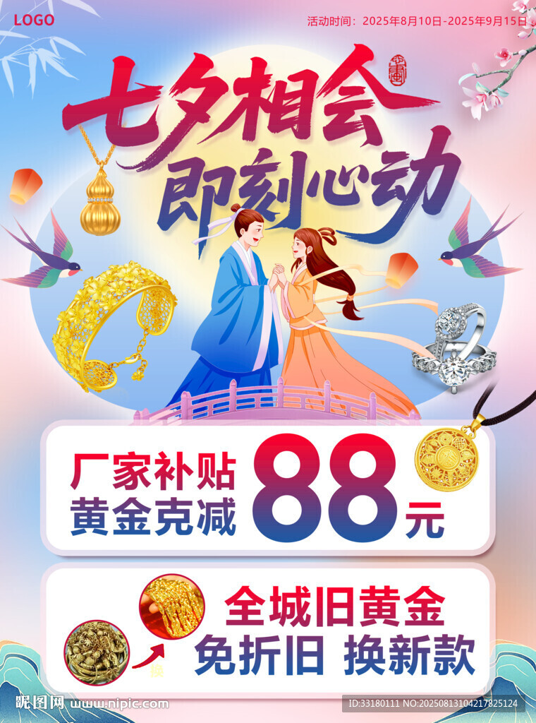 七夕珠宝黄金海报