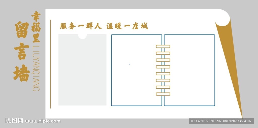 企业留言板复古留言墙设计模板
