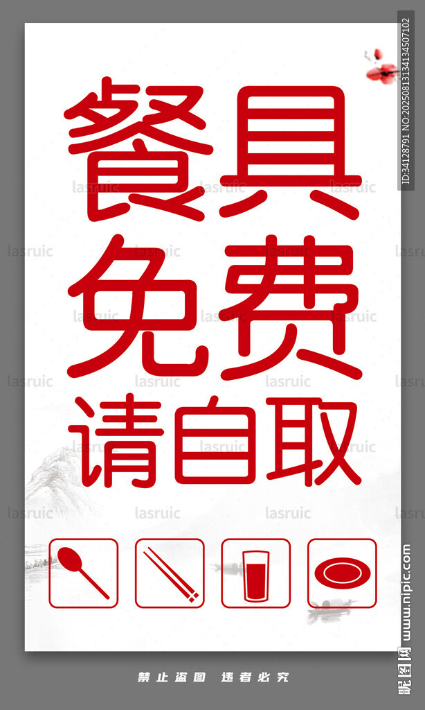 餐具免费请自取标识