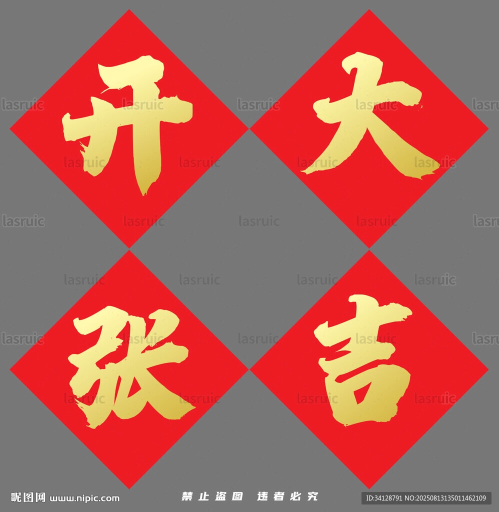 开张大吉四字喜庆书法
