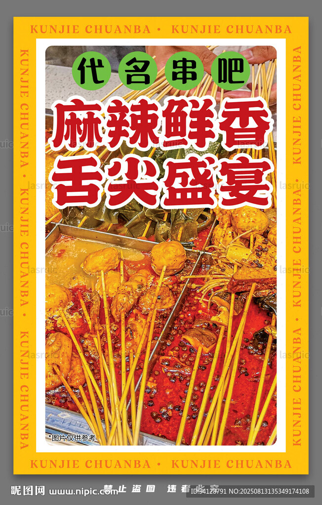 麻辣鲜香串串舌尖盛宴