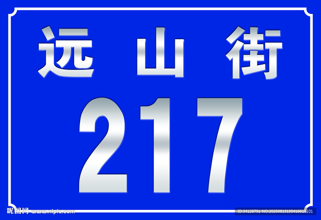 远山街217号路牌