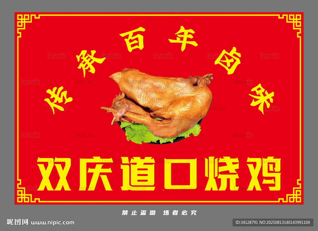 双庆道口烧鸡百年传承