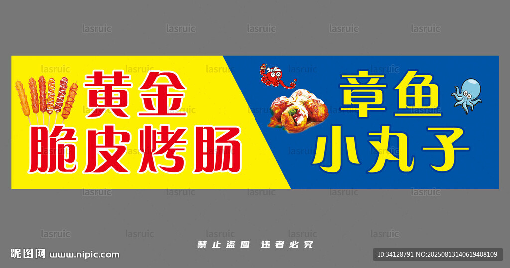 章鱼小丸子脆皮烤肠售卖牌