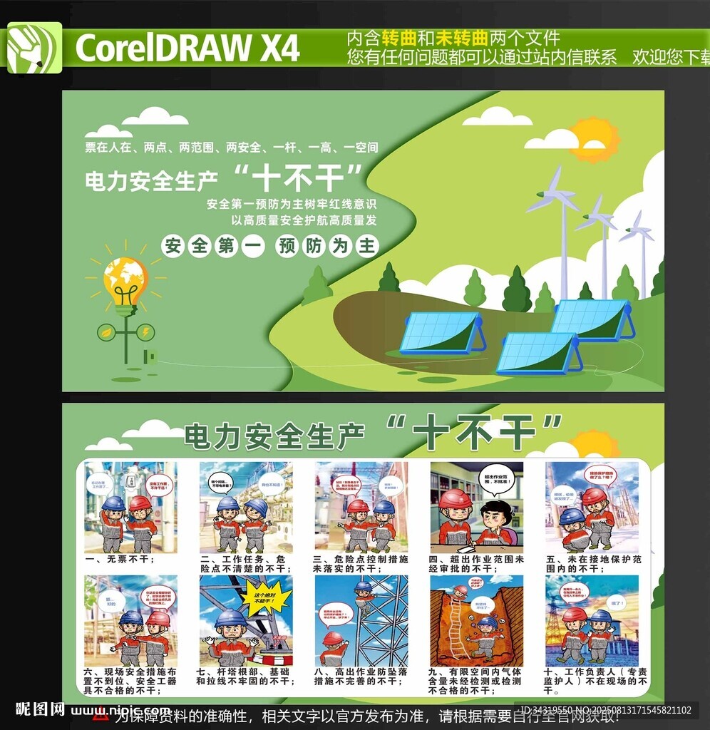 电力安全生产十不要