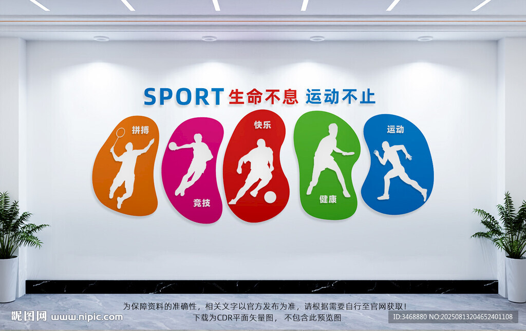 体育运动文化墙