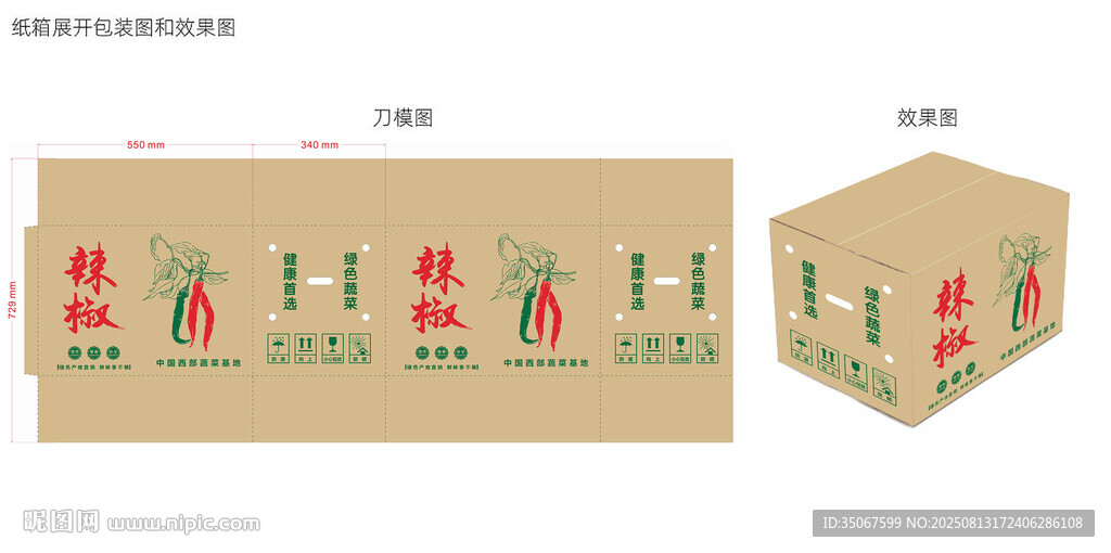 水印纸板箱  辣椒周转箱 
