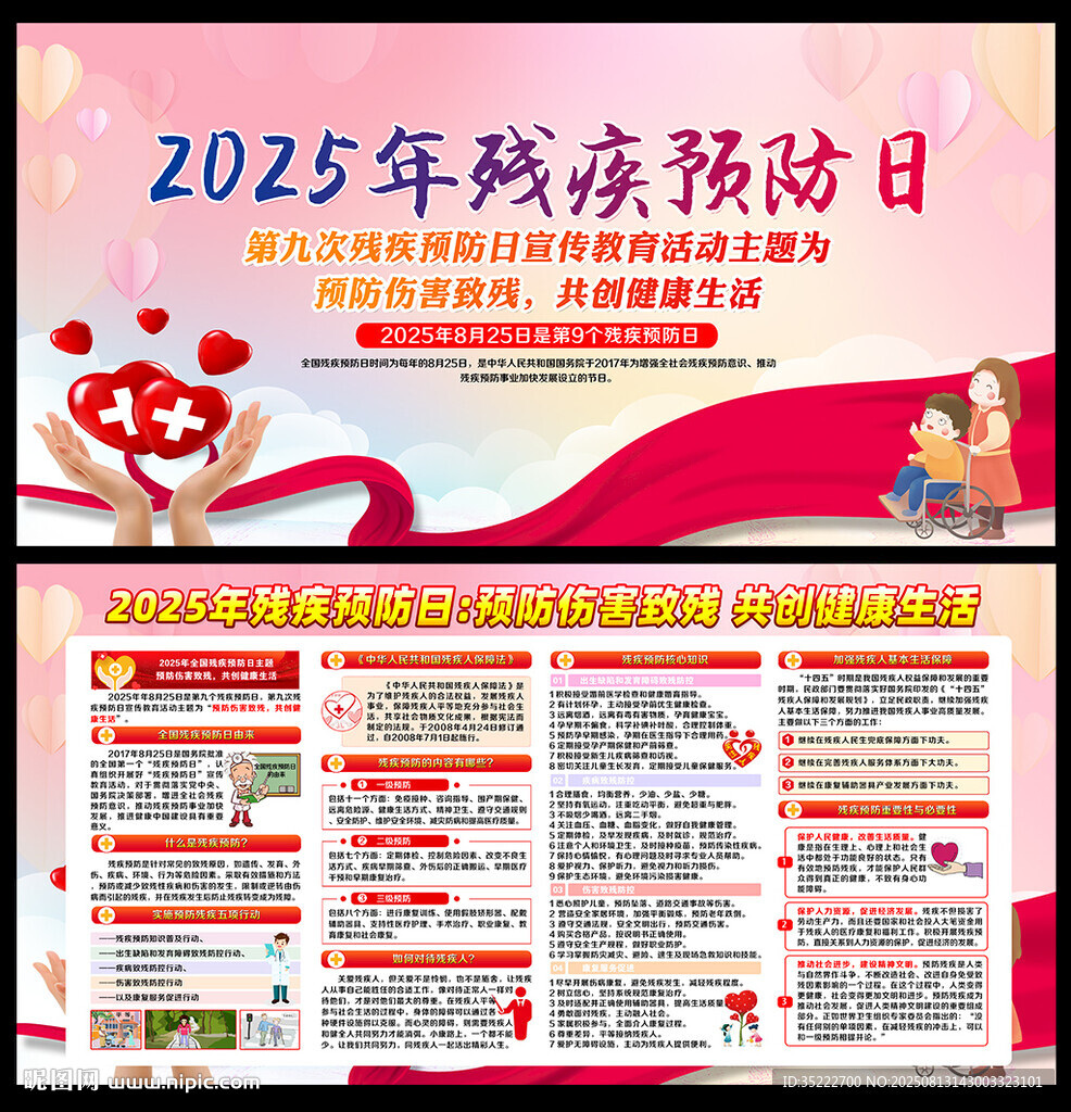 2025年残疾预防日