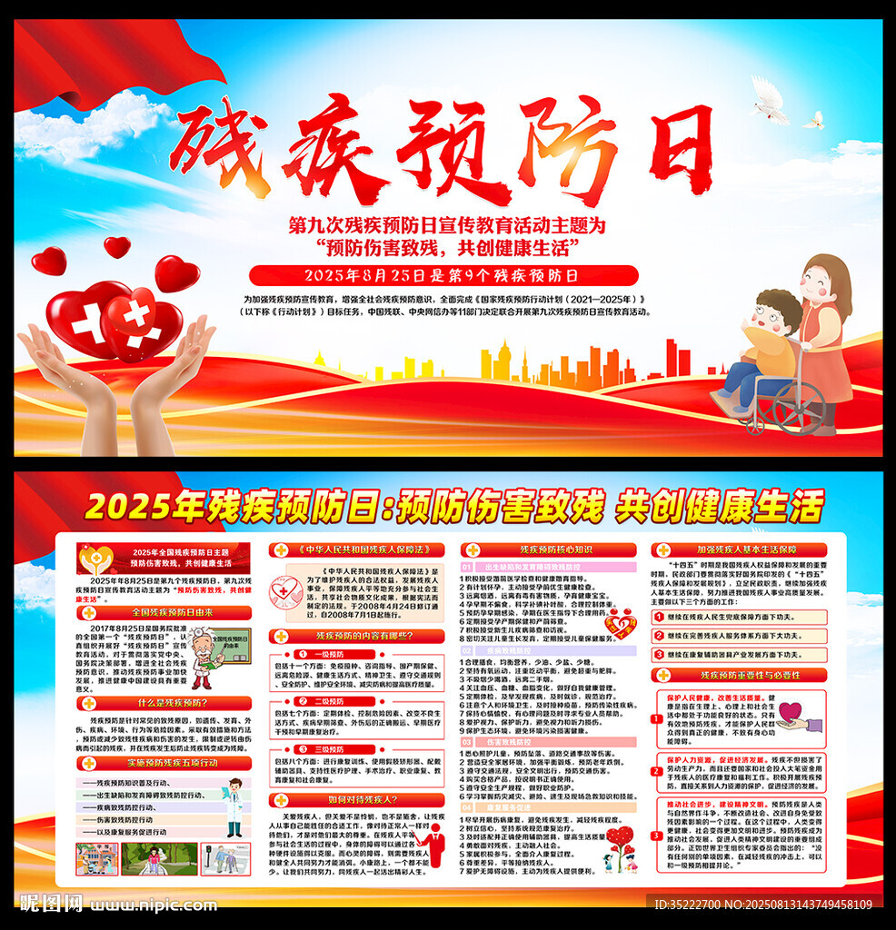 全国残疾预防日