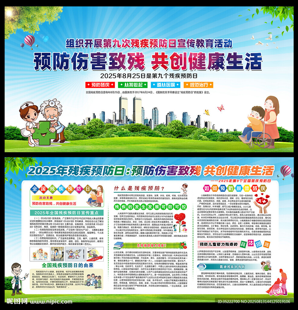 残疾预防日