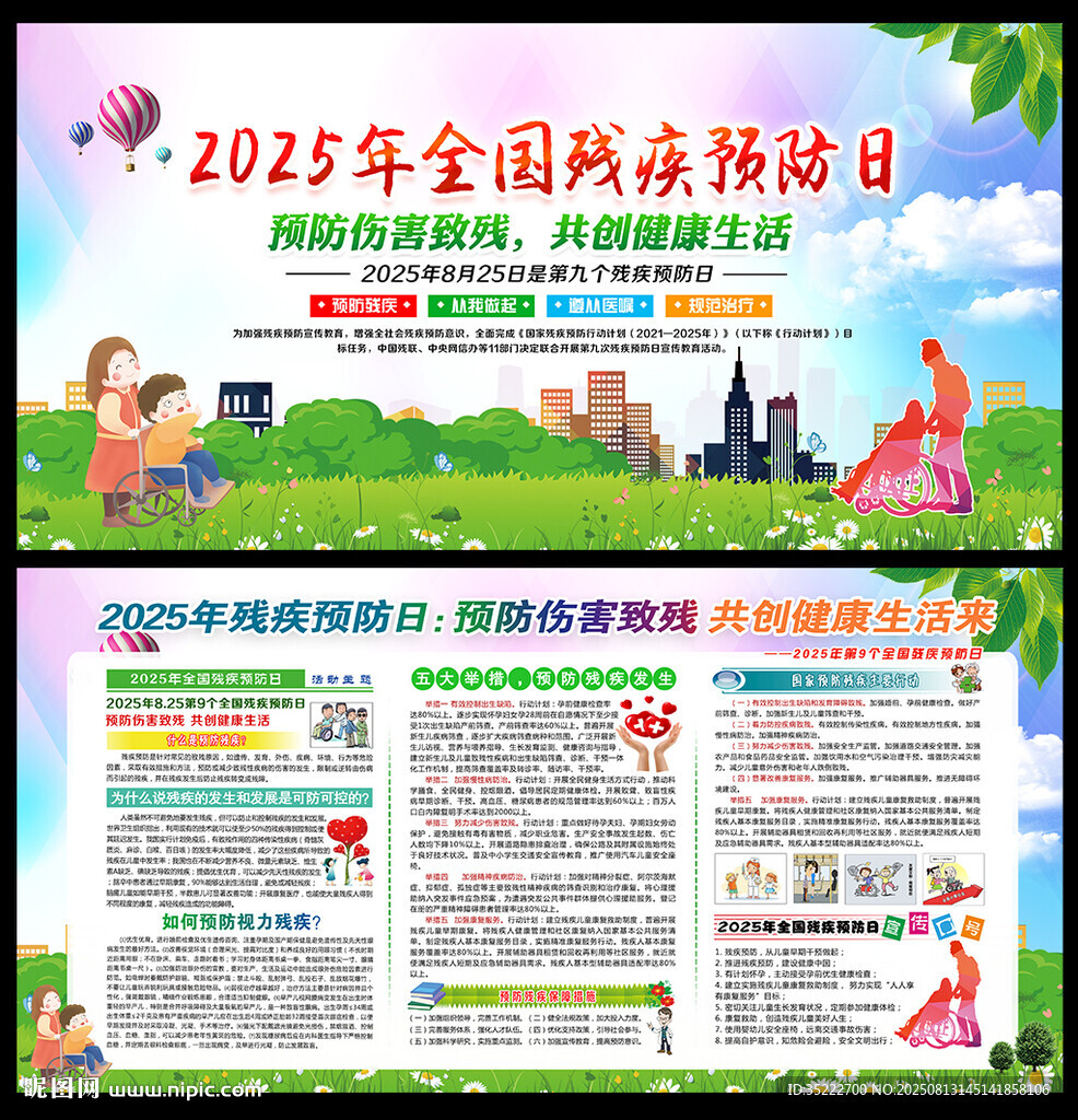 2025年全国残疾预防日