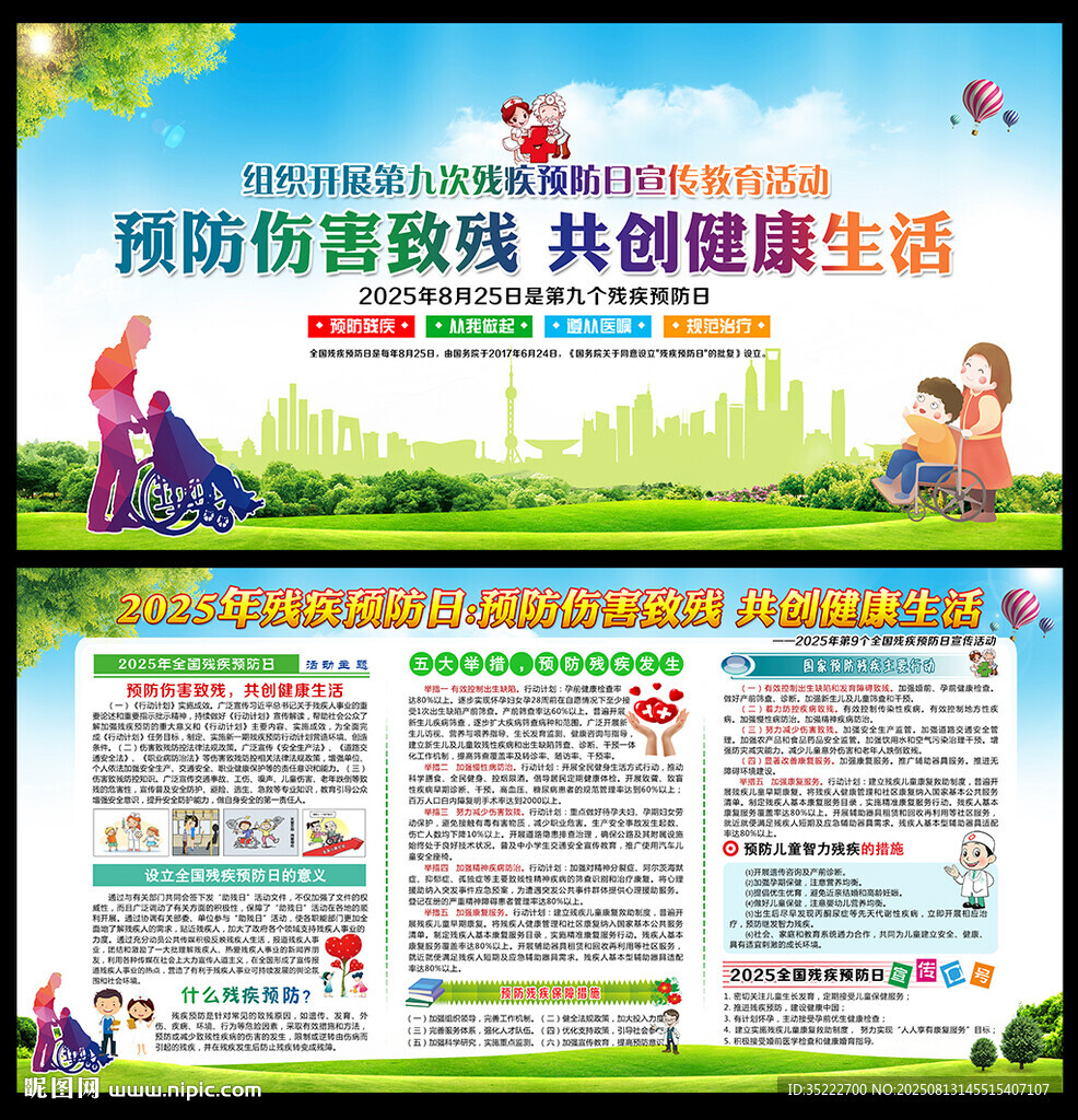 2025残疾预防日