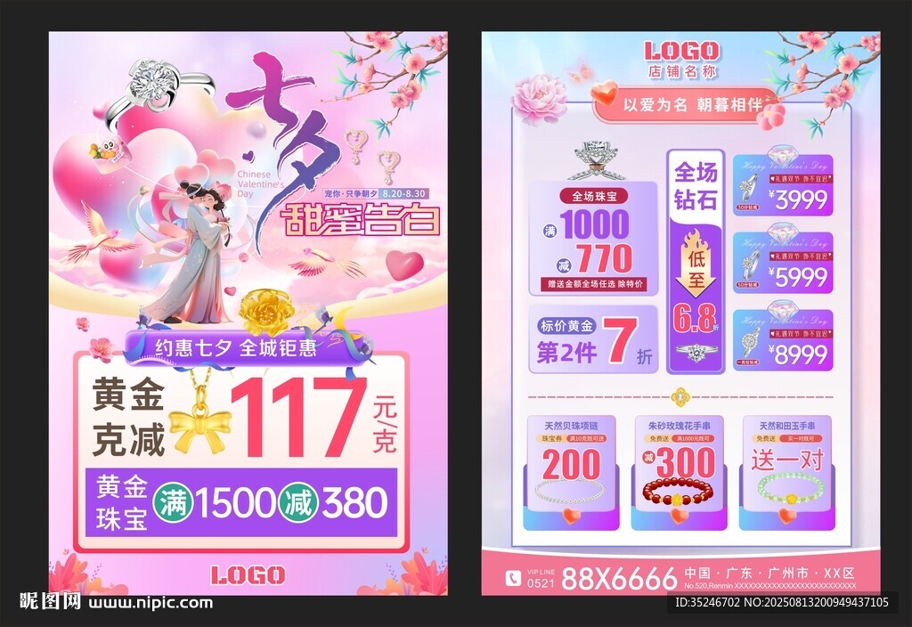  七夕珠宝  