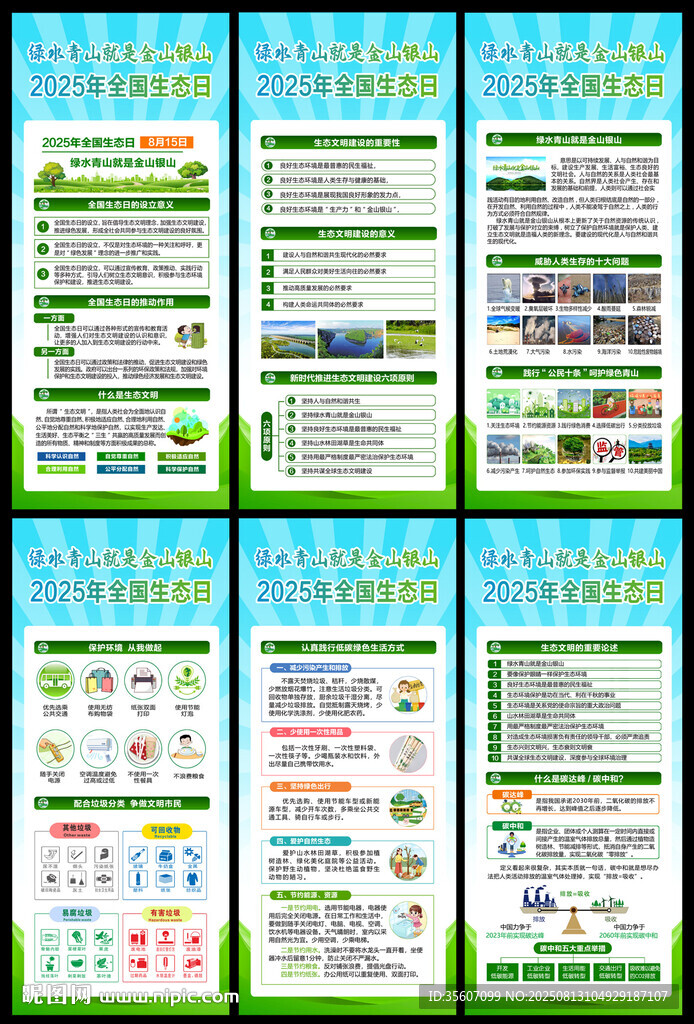 2025年全国生态日