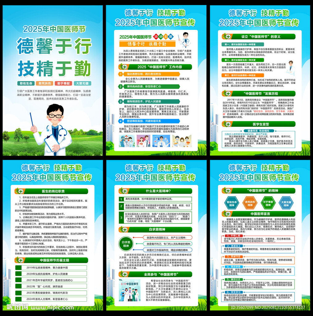中国医师节