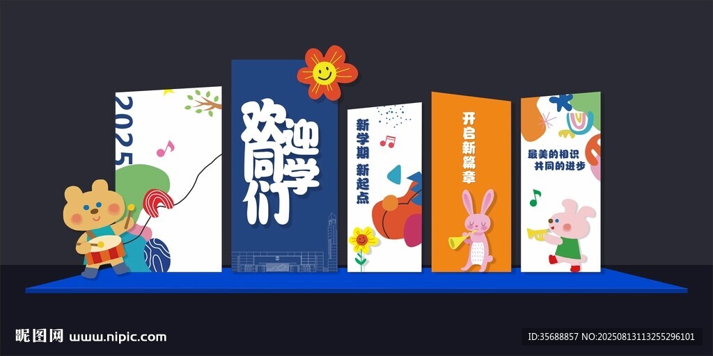 幼儿园开学