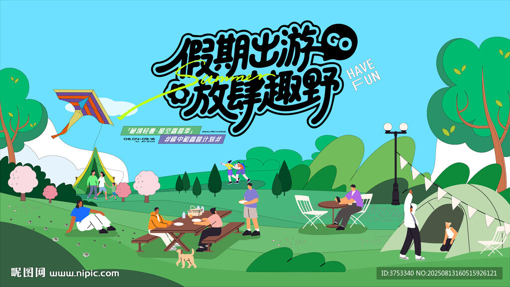 户外踏青露营趣玩出游季
