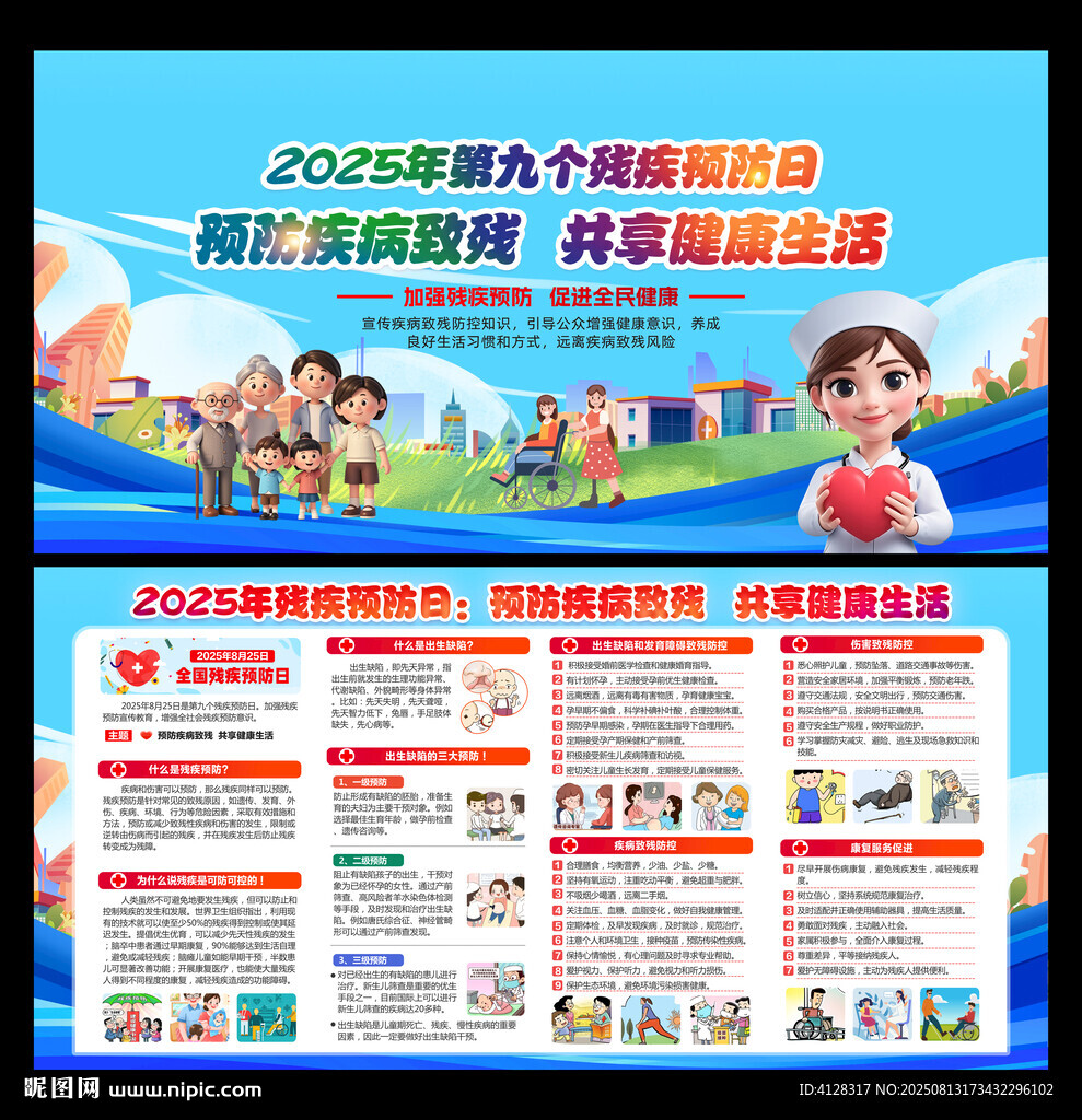 全国残疾预防日