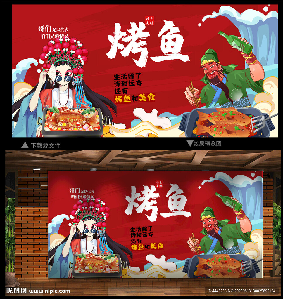 烤鱼背景墙