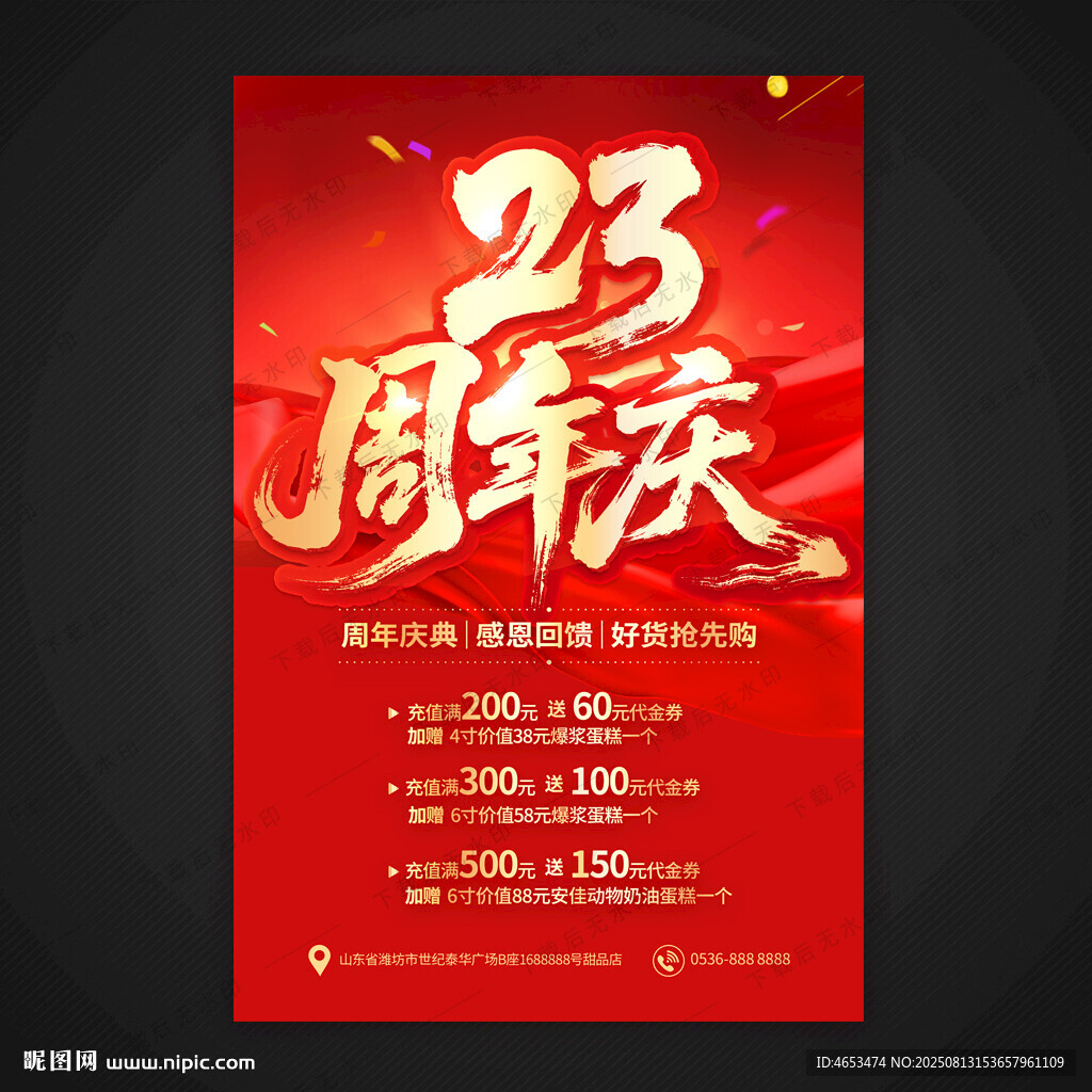 23周年庆