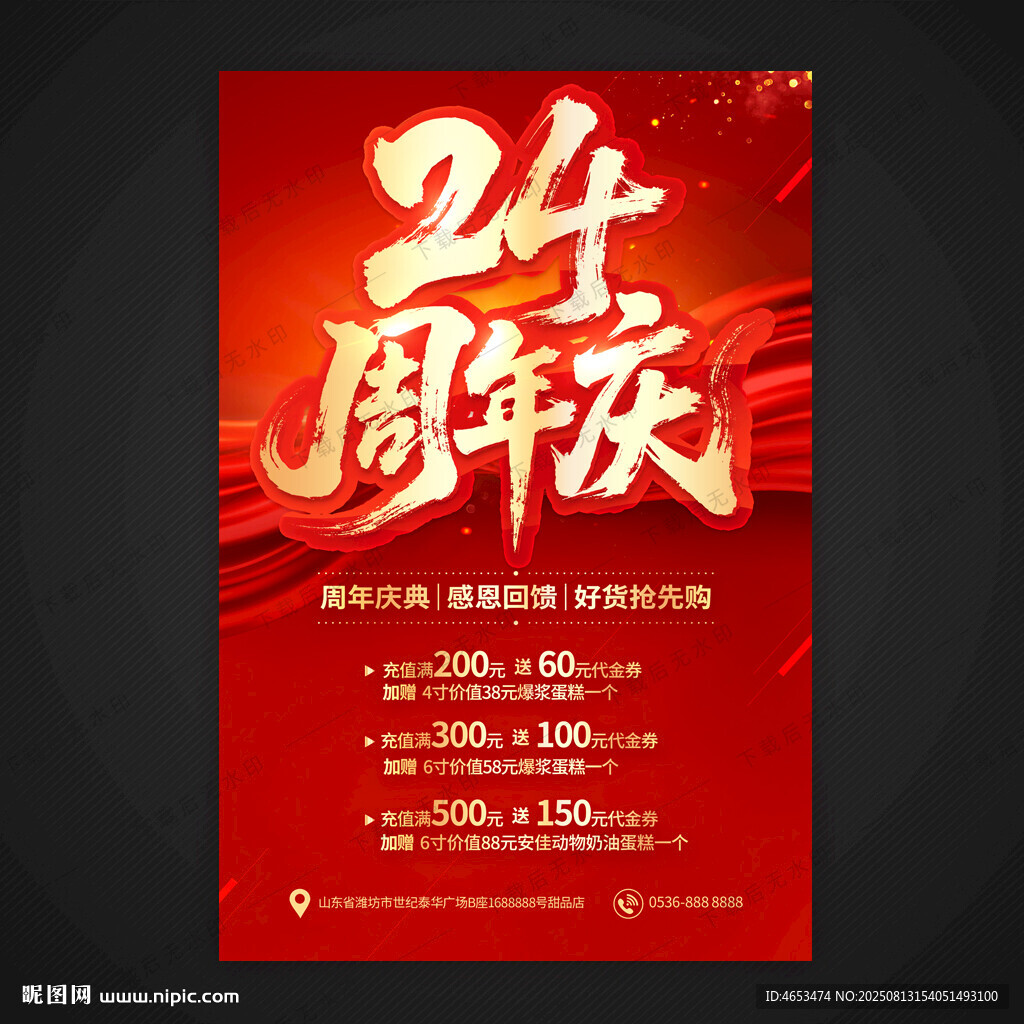 24周年庆